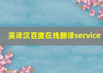 英译汉百度在线翻译service