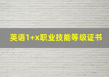 英语1+x职业技能等级证书