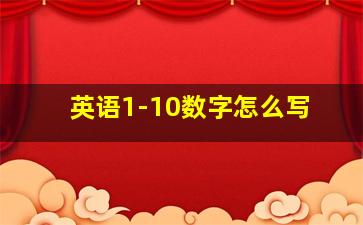 英语1-10数字怎么写