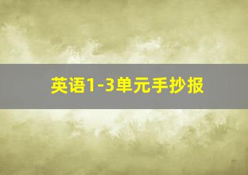 英语1-3单元手抄报