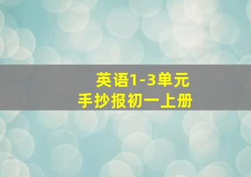 英语1-3单元手抄报初一上册