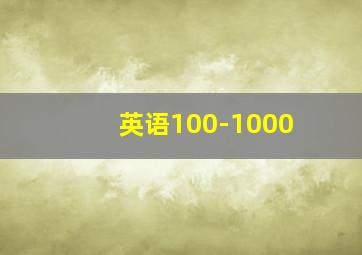 英语100-1000