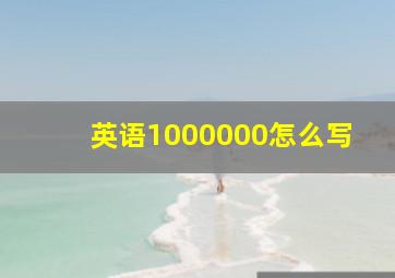 英语1000000怎么写