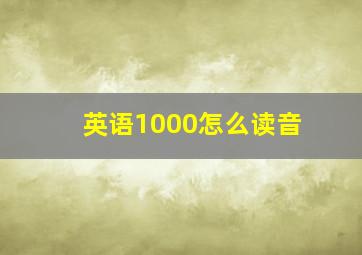 英语1000怎么读音