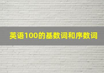 英语100的基数词和序数词