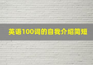 英语100词的自我介绍简短