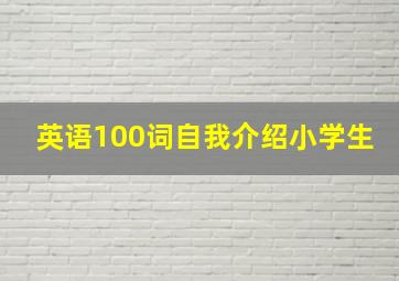 英语100词自我介绍小学生