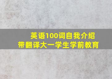 英语100词自我介绍带翻译大一学生学前教育