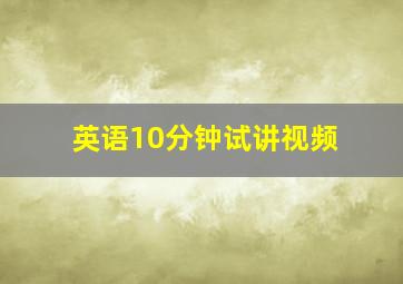 英语10分钟试讲视频