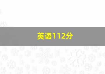 英语112分