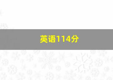 英语114分