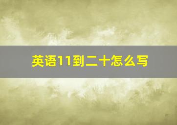 英语11到二十怎么写