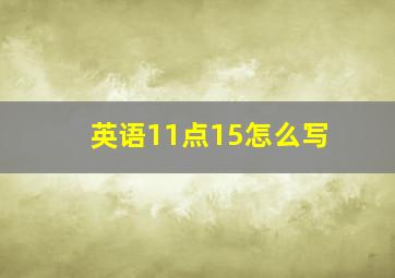 英语11点15怎么写