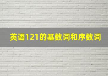 英语121的基数词和序数词