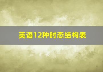 英语12种时态结构表