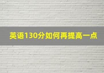 英语130分如何再提高一点