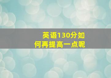 英语130分如何再提高一点呢