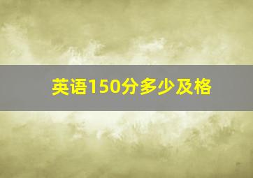 英语150分多少及格