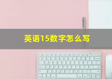 英语15数字怎么写