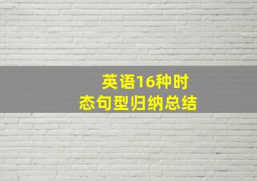 英语16种时态句型归纳总结