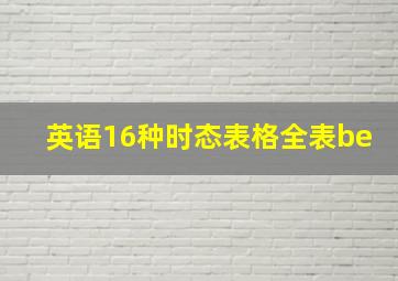 英语16种时态表格全表be