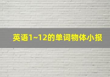 英语1~12的单词物体小报