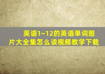 英语1~12的英语单词图片大全集怎么读视频教学下载