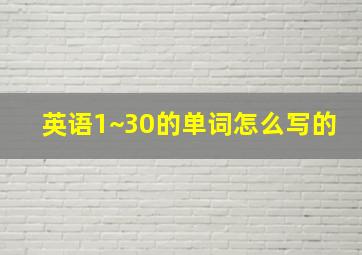 英语1~30的单词怎么写的