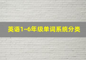 英语1~6年级单词系统分类