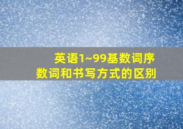 英语1~99基数词序数词和书写方式的区别