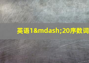 英语1—20序数词