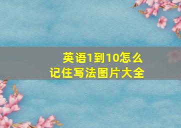 英语1到10怎么记住写法图片大全