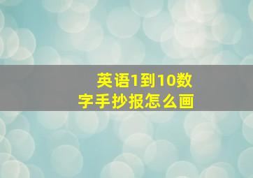 英语1到10数字手抄报怎么画