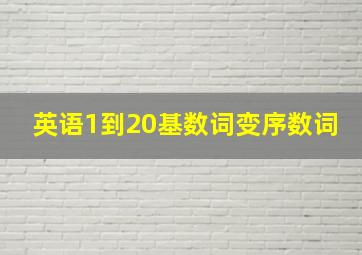 英语1到20基数词变序数词