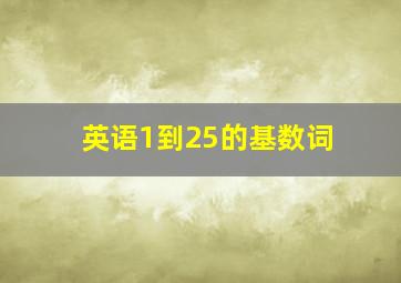 英语1到25的基数词