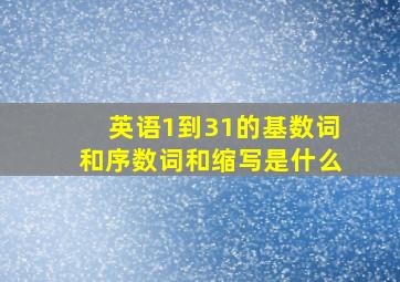 英语1到31的基数词和序数词和缩写是什么