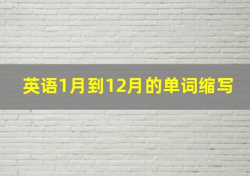 英语1月到12月的单词缩写