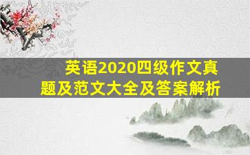 英语2020四级作文真题及范文大全及答案解析