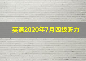 英语2020年7月四级听力