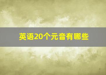 英语20个元音有哪些