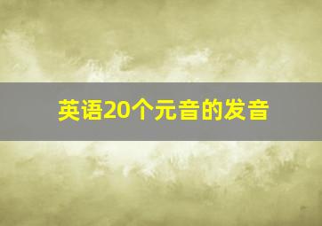 英语20个元音的发音