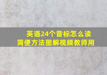 英语24个音标怎么读简便方法图解视频教师用