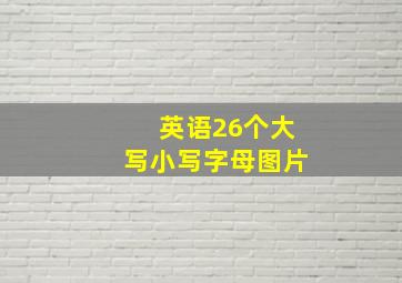 英语26个大写小写字母图片