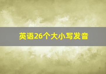 英语26个大小写发音