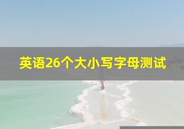 英语26个大小写字母测试