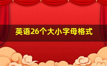 英语26个大小字母格式