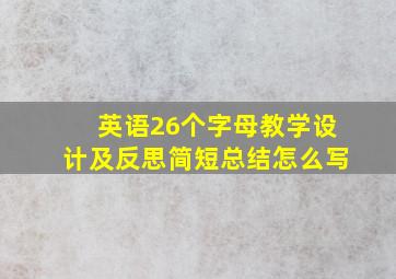 英语26个字母教学设计及反思简短总结怎么写