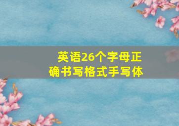 英语26个字母正确书写格式手写体