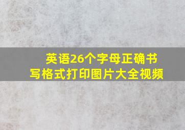 英语26个字母正确书写格式打印图片大全视频