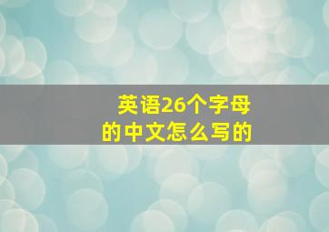 英语26个字母的中文怎么写的